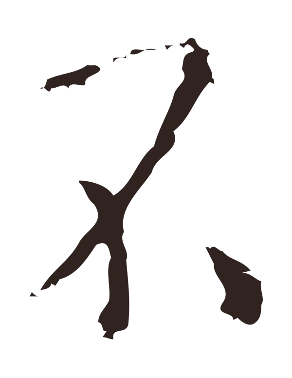 祝允明「不」字书法