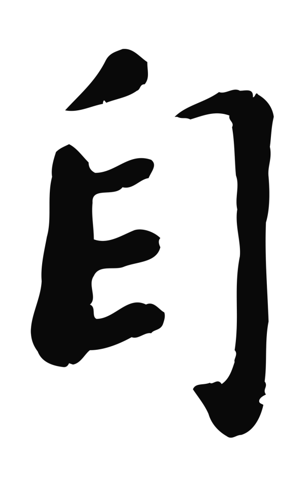 赵昚「自」字书法