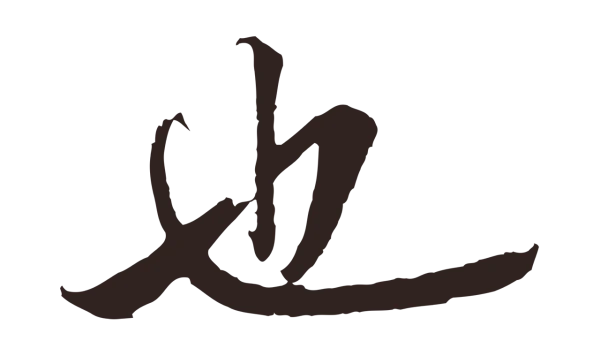 邓文原「也」字书法