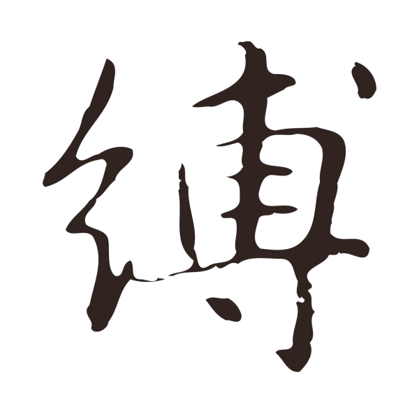 俞和「縛」字书法