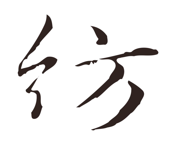 俞和「紡」字书法