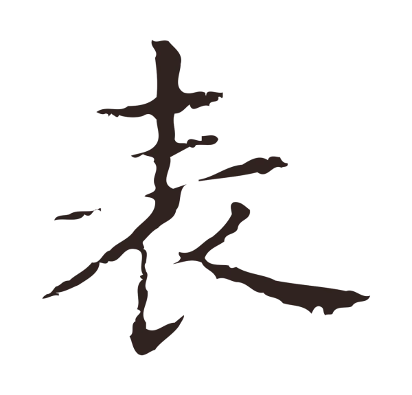 俞和「表」字书法