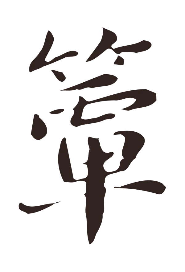 俞和「簟」字书法