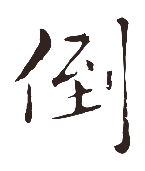 祝允明「倒」字书法
