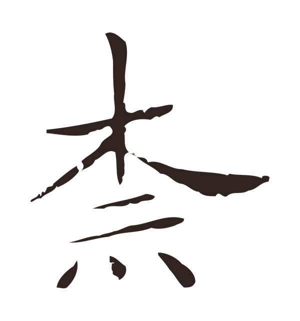 俞和「柰」字书法