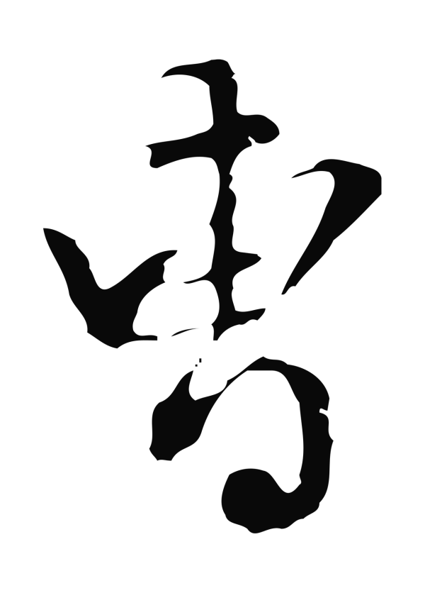 陈继儒「曹」字书法
