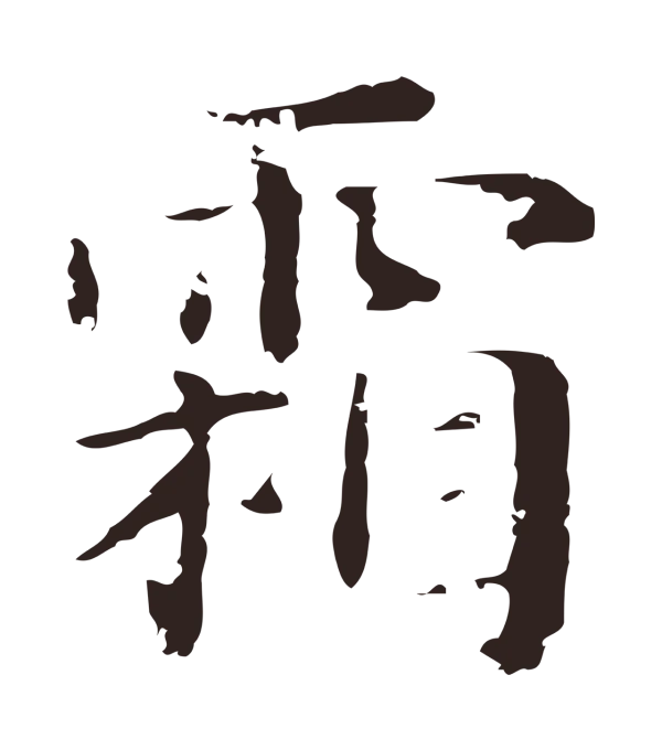 俞和「霜」字书法