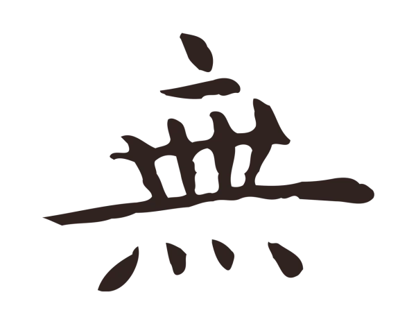 祝允明「無」字书法