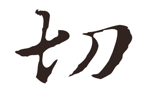 俞和「切」字书法