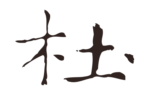 俞和「杜」字书法