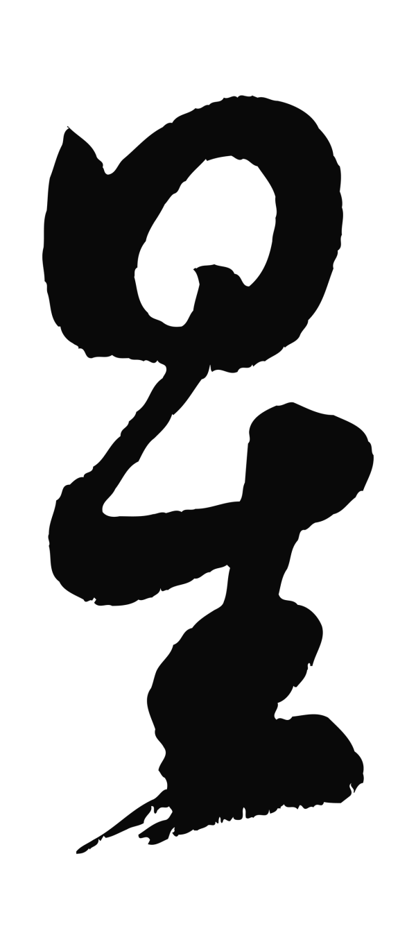 黄庭坚「星」字书法