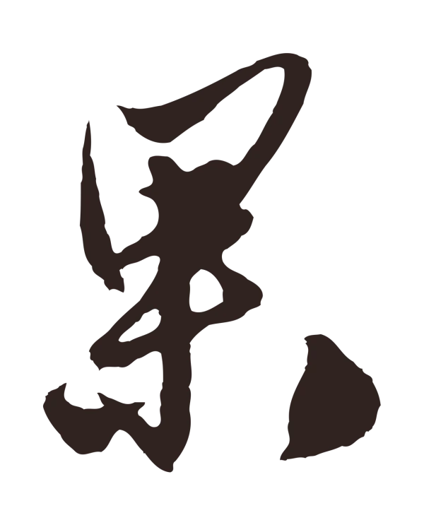 姚绶「果」字书法