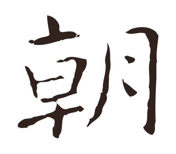 俞和「朝」字书法