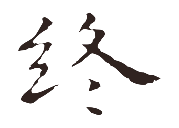 祝允明「終」字书法