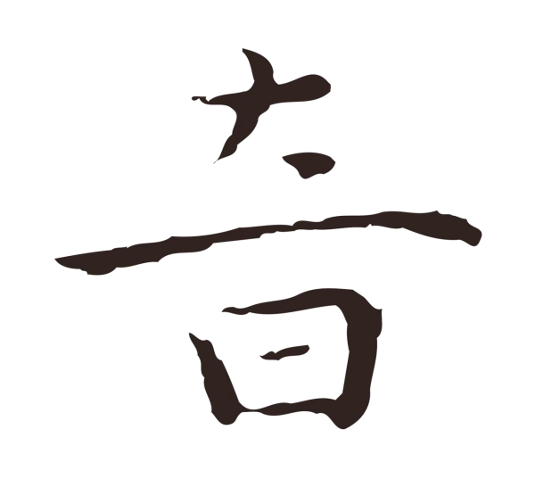 祝允明「音」字书法