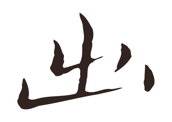 祝允明「出」字书法