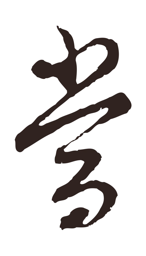 邓文原「當」字书法