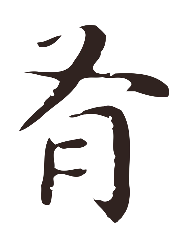 祝允明「有」字书法