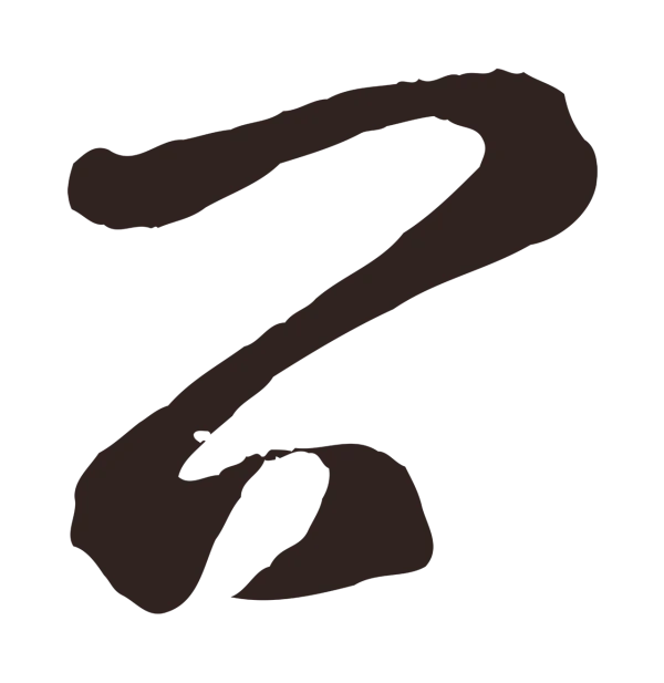 鲜于枢「問」字书法