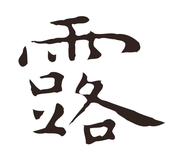 祝允明「露」字书法