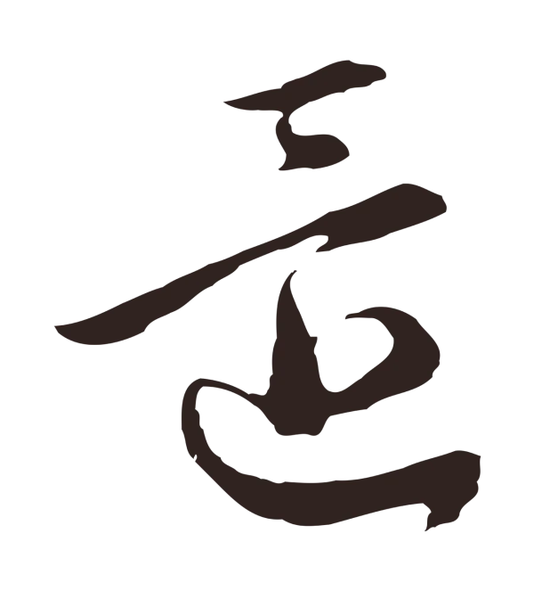 邓文原「還」字书法