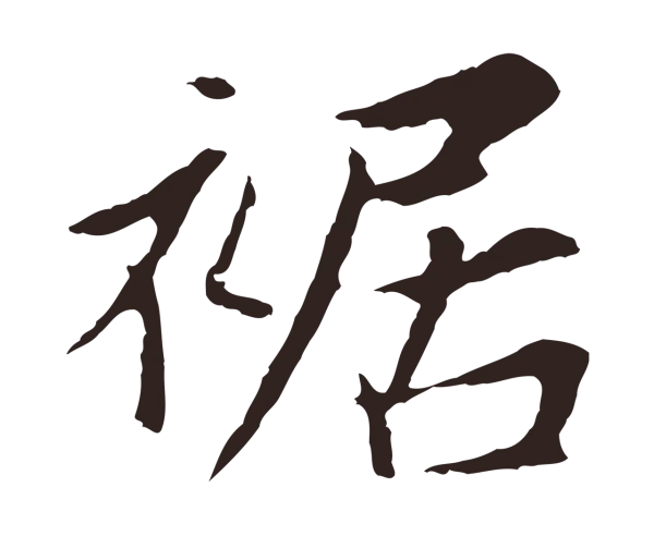 张雨「裾」字书法