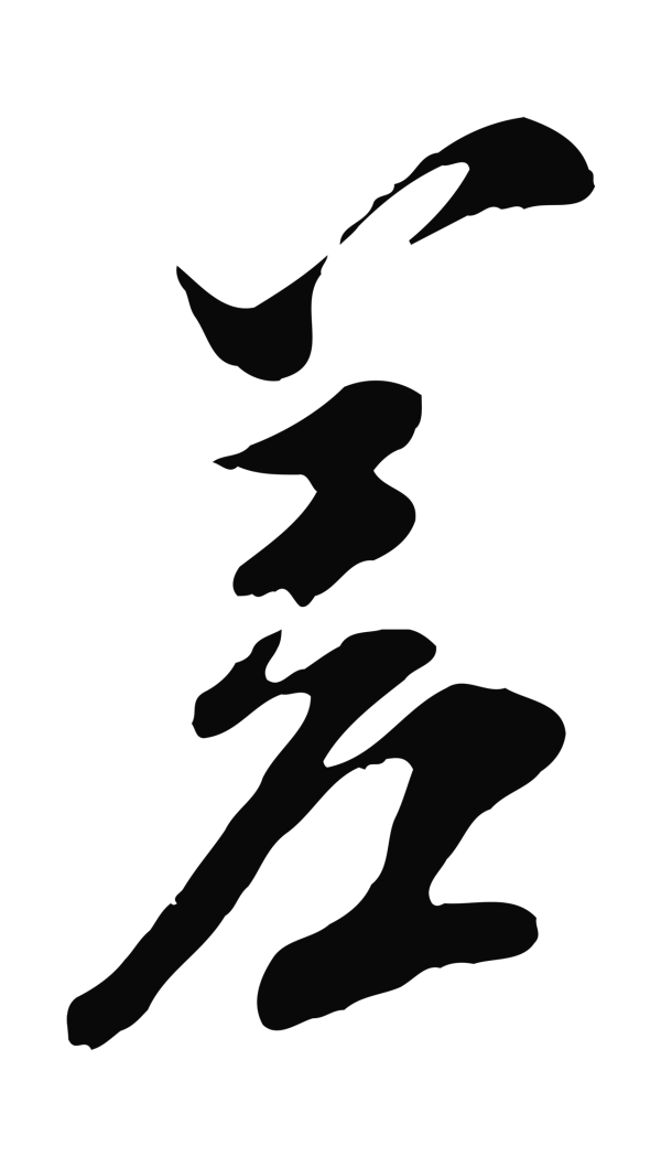 王之望「差」字书法