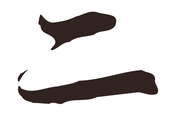 邓文原「二」字书法