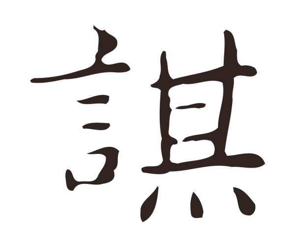 俞和「謀」字书法