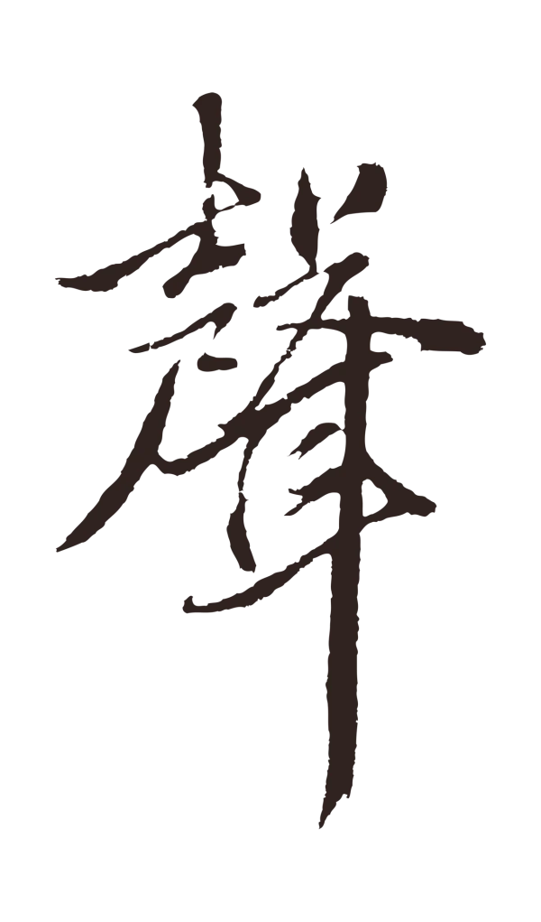 张雨「聲」字书法