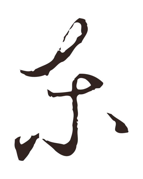 陈基「東」字书法
