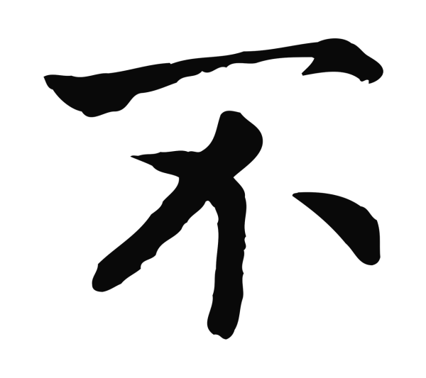 赵构「不」字书法