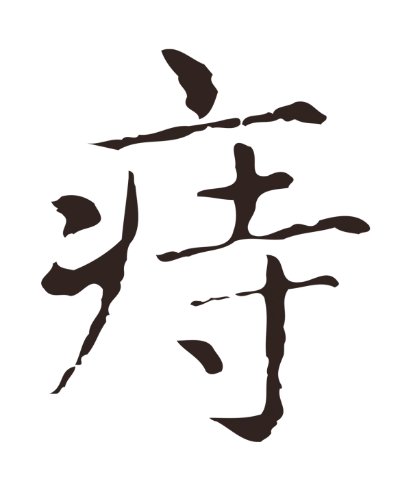 俞和「痔」字书法