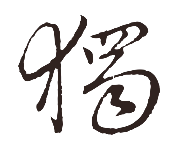 陈基「獨」字书法