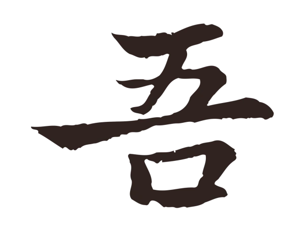 张雨「吾」字书法