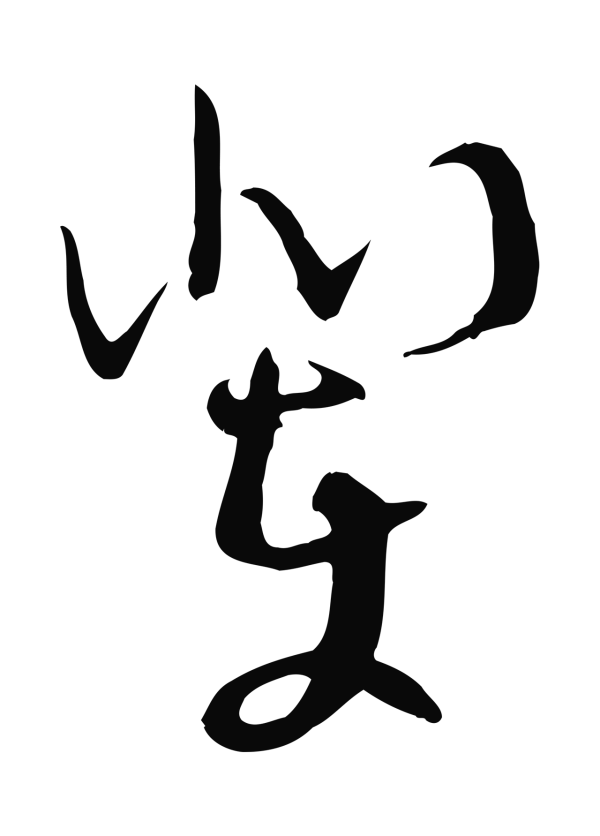 张弼「輩」字书法