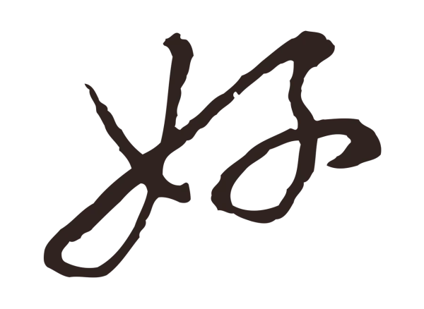 陈基「好」字书法