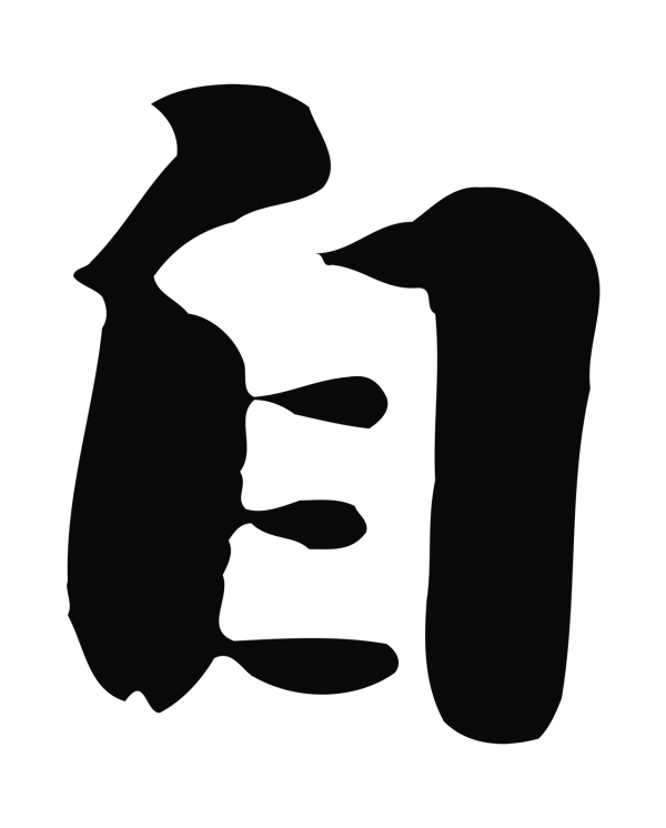 饶介「自」字书法