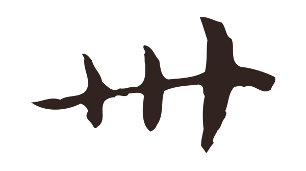 俞和「卅」字书法