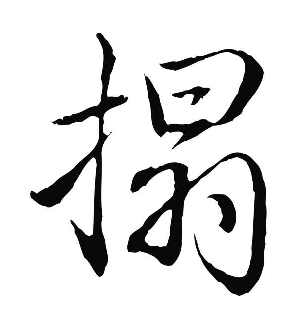 弘历「搨」字书法
