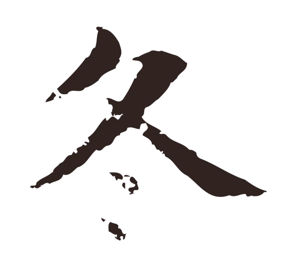 俞和「冬」字书法