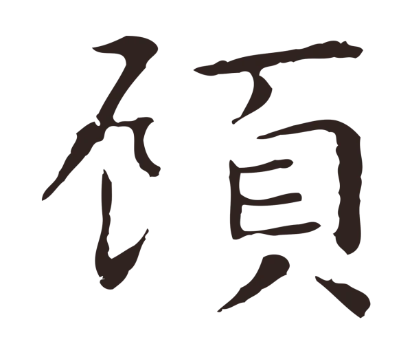 祝允明「顧」字书法