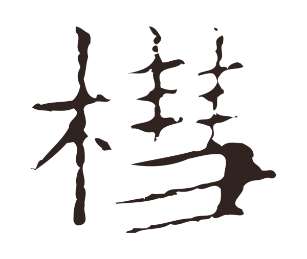 俞和「槥」字书法