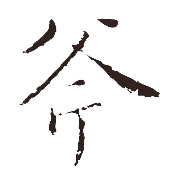 祝允明「斧」字书法