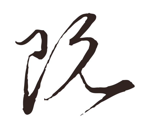 陈基「既」字书法