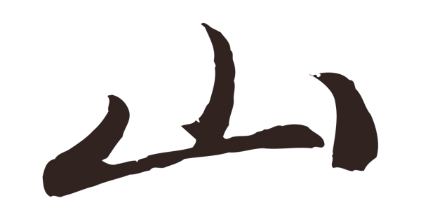 王蒙「山」字书法