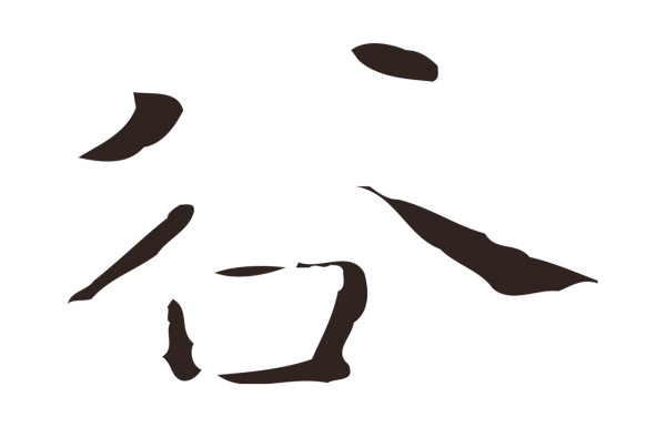 祝允明「谷」字书法