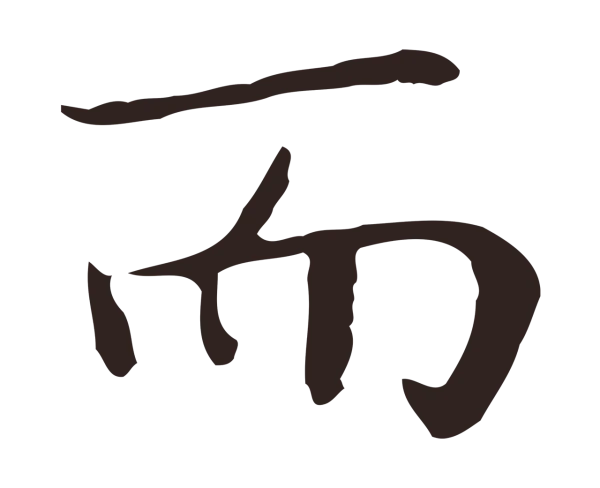 祝允明「而」字书法