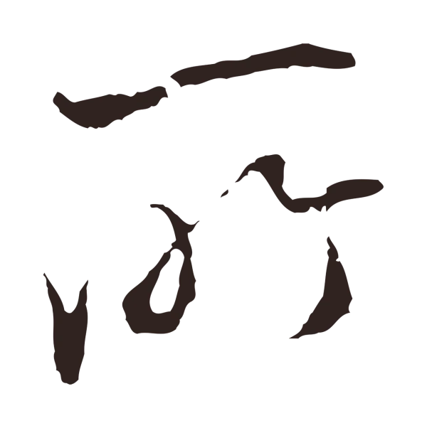 陈基「所」字书法