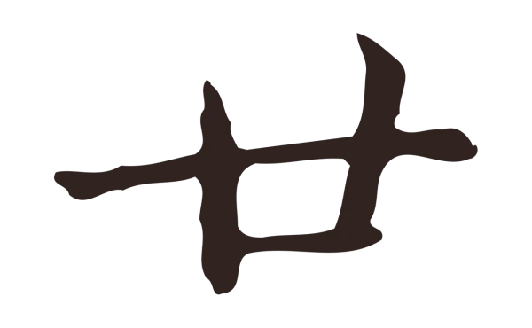 俞和「廿」字书法